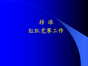 排球组织竞赛工作.ppt