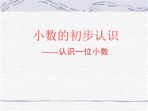 小数的初步认识1.ppt