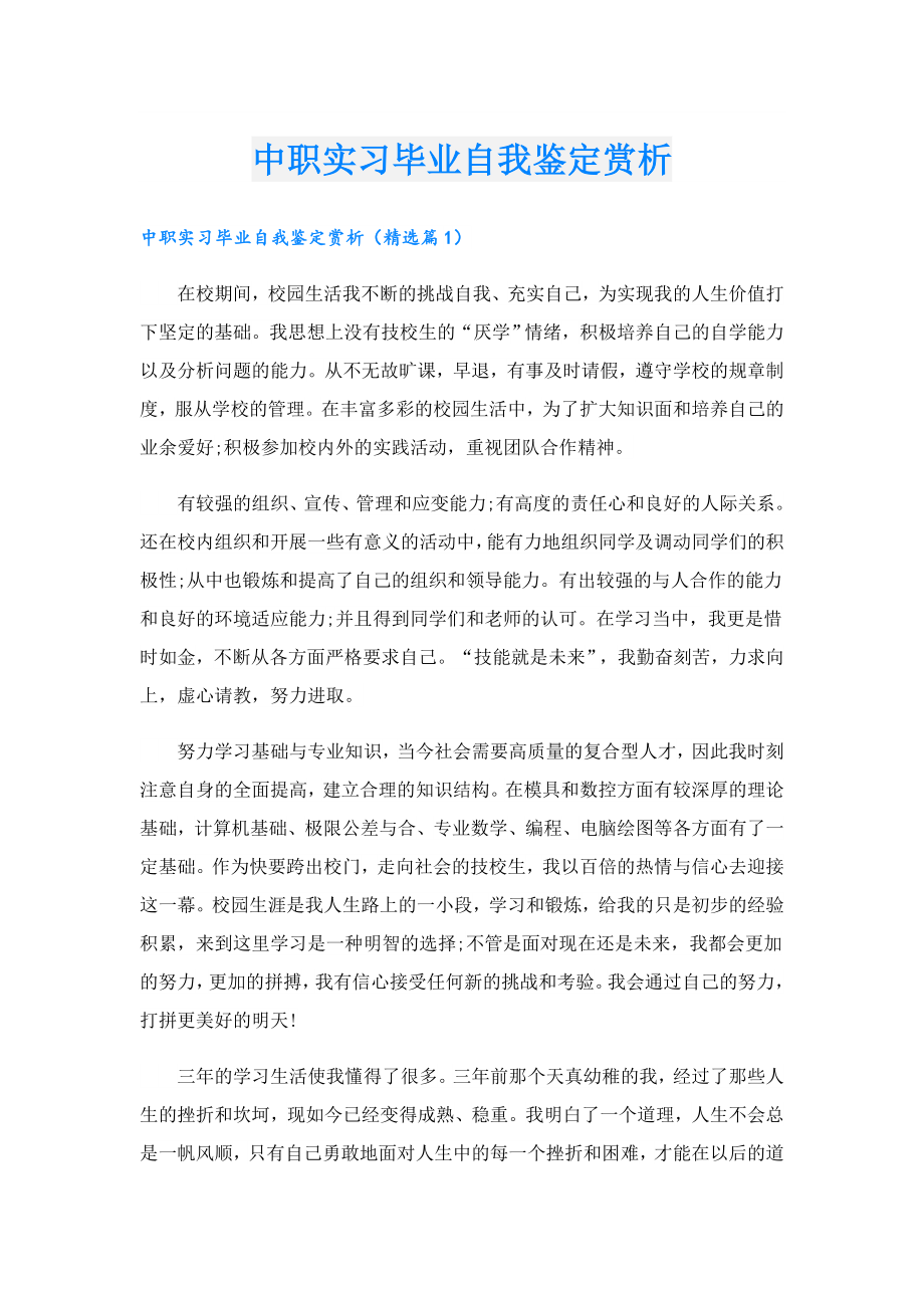 中职实习毕业自我鉴定赏析.doc_第1页