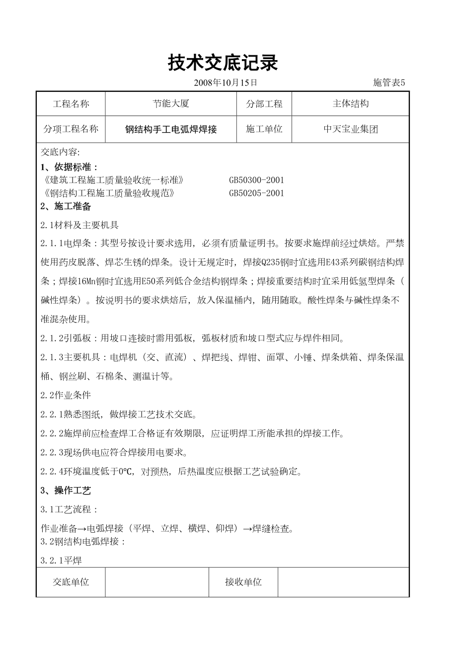 钢结构手工电弧焊焊接交底记录.doc_第2页