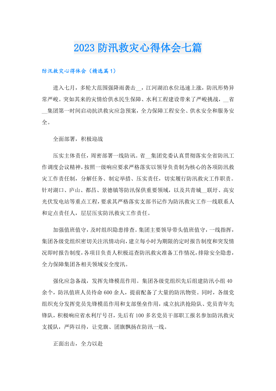 2023防汛救灾心得体会七篇.doc_第1页