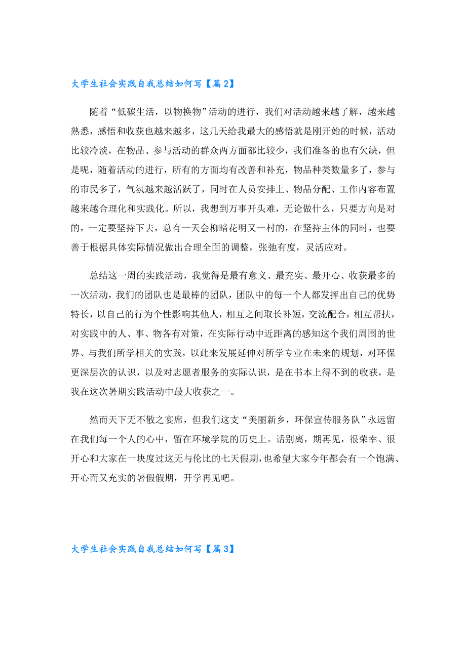 大学生社会实践自我总结如何写.doc_第2页