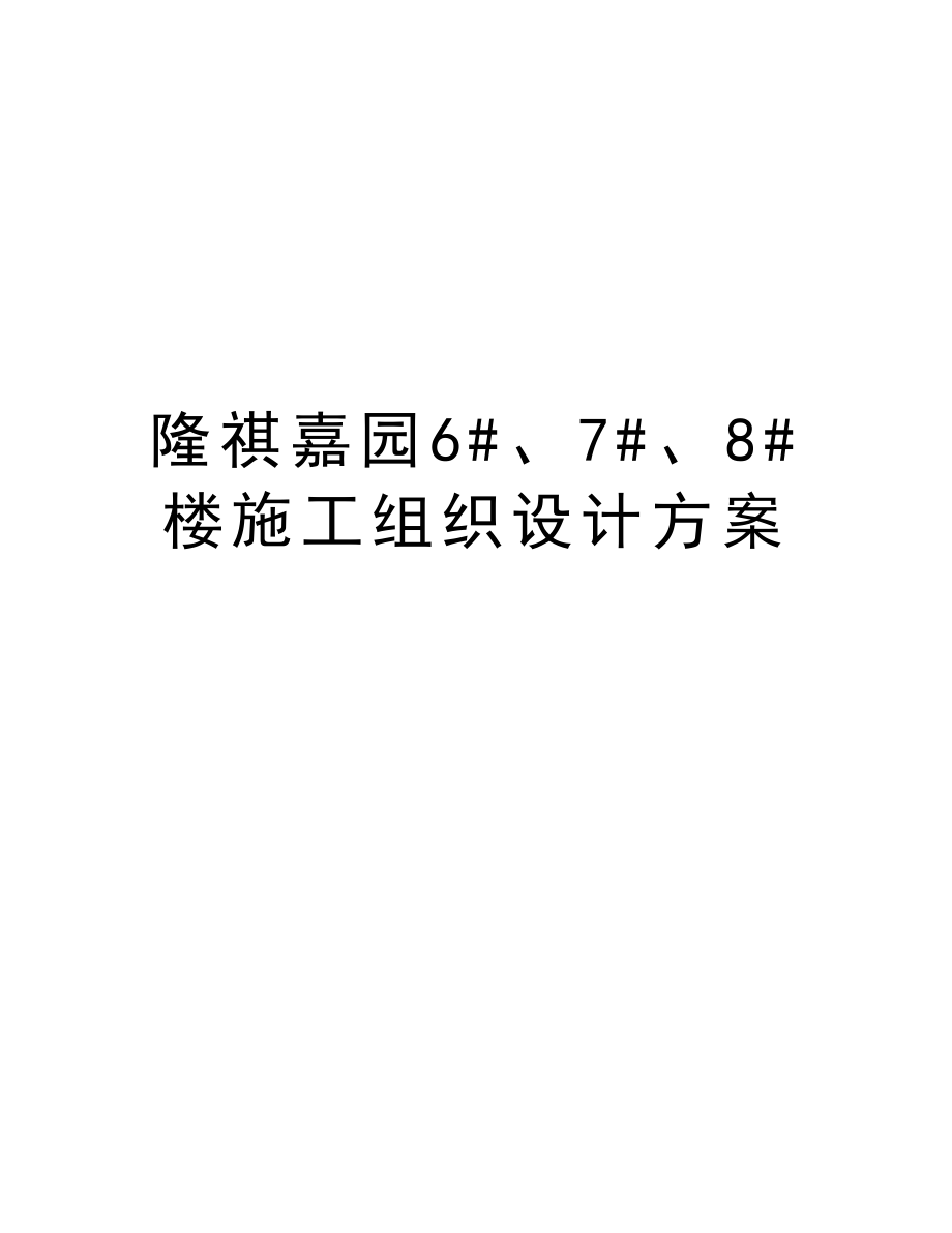 隆祺嘉园6#、7#、8#楼施工组织设计方案.doc_第1页