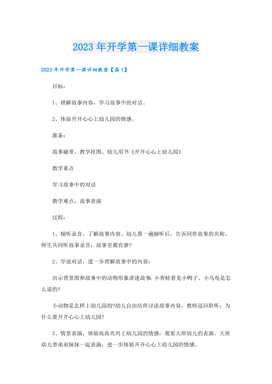 2023开学第一课详细教案.doc_第1页