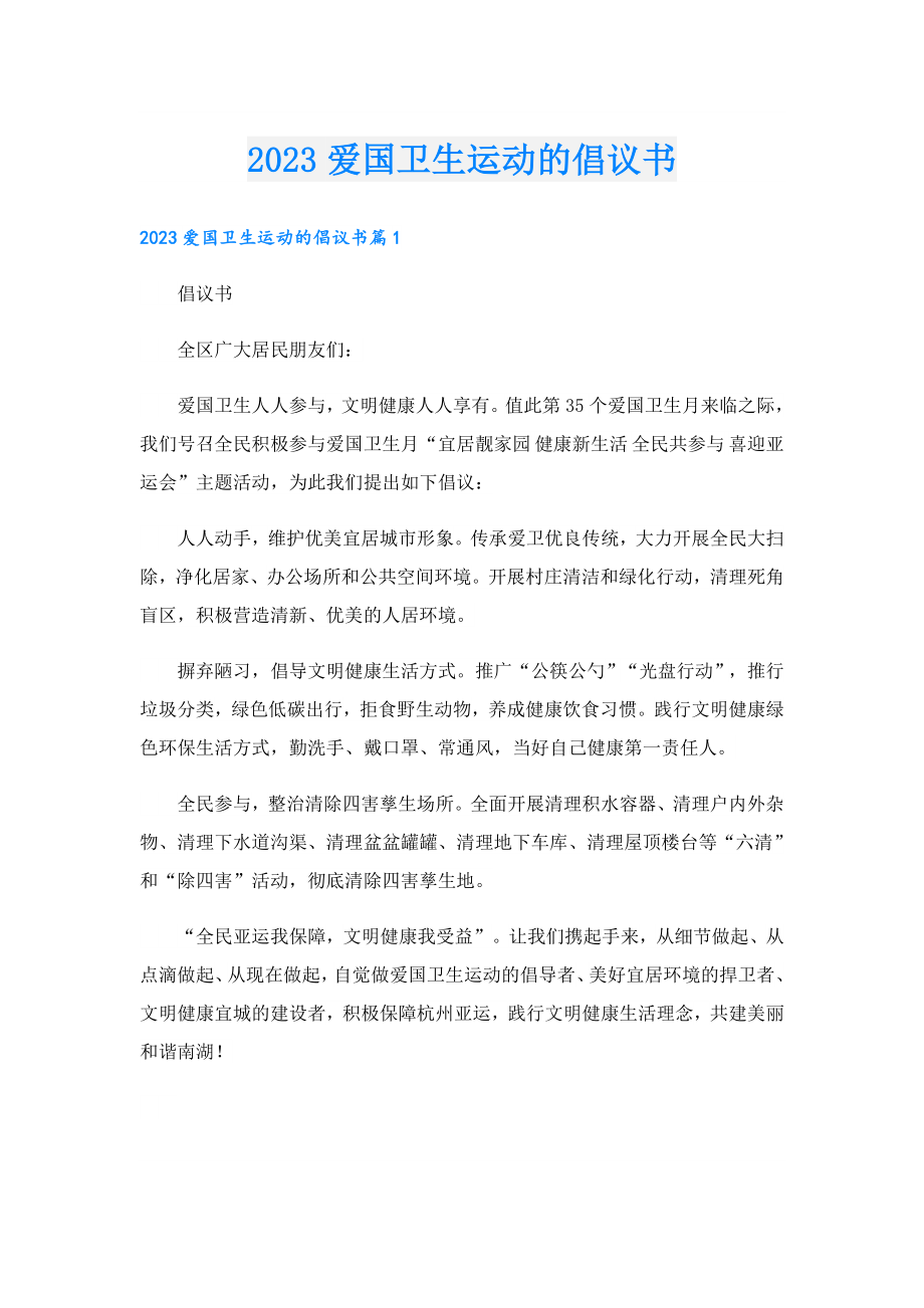 2023爱国卫生运动的倡议书.doc_第1页