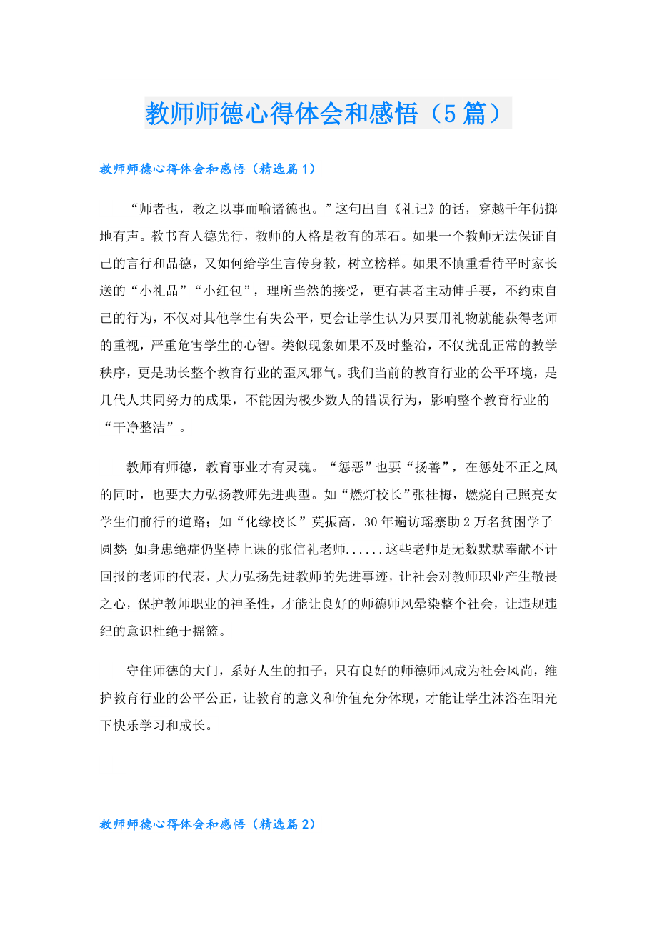 教师师德心得体会和感悟（5篇）.doc_第1页