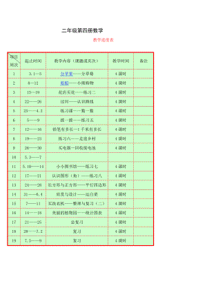 北师大版小学数学第四册教案.doc