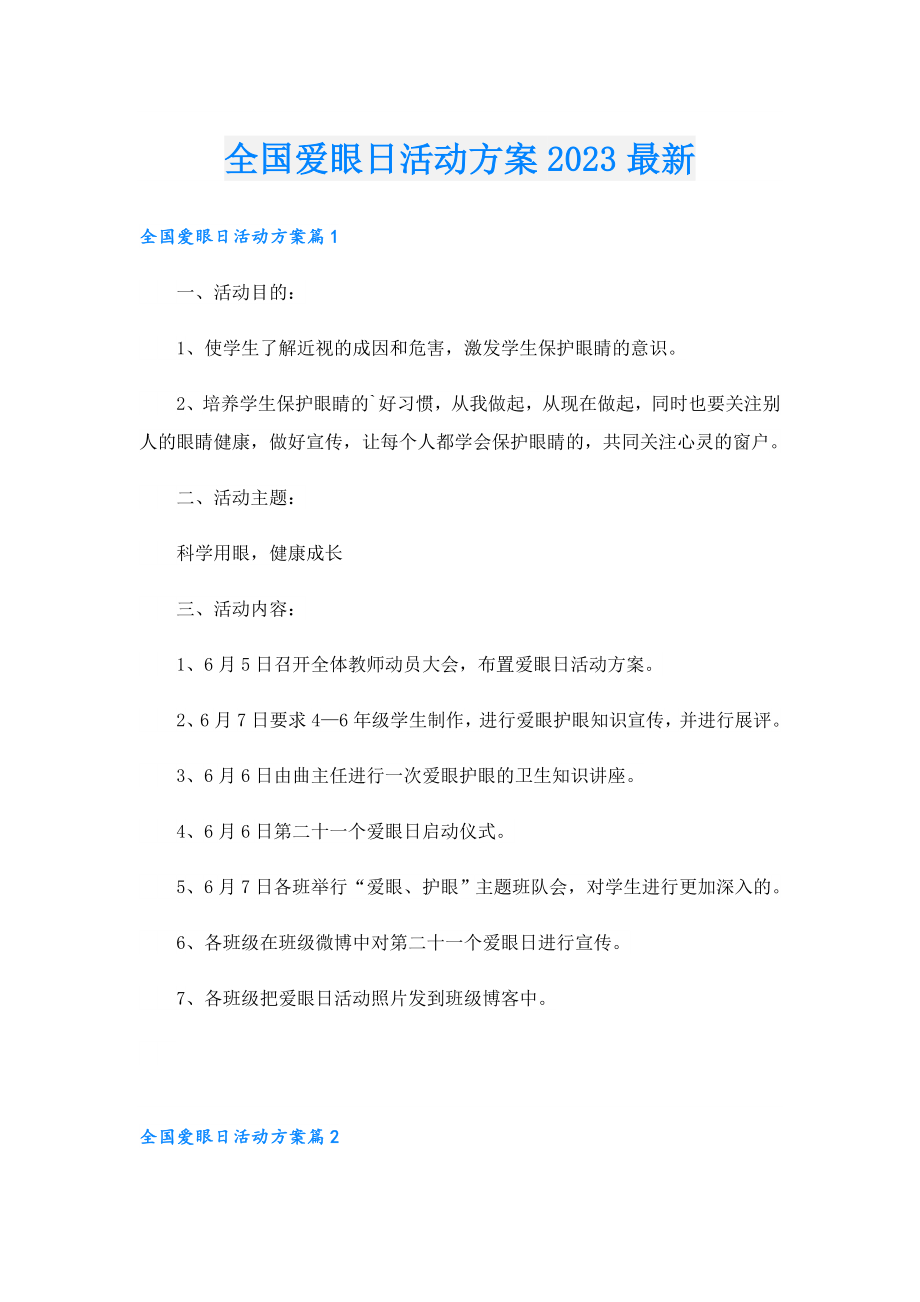 全国爱眼日活动方案2023最新1.doc_第1页