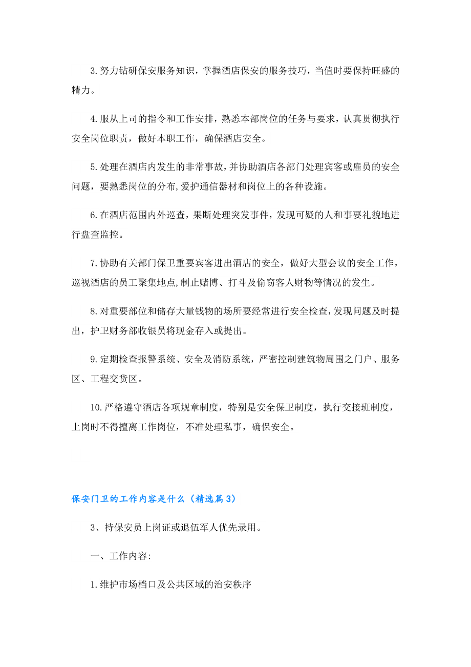 保安门卫的工作内容是什么.doc_第2页