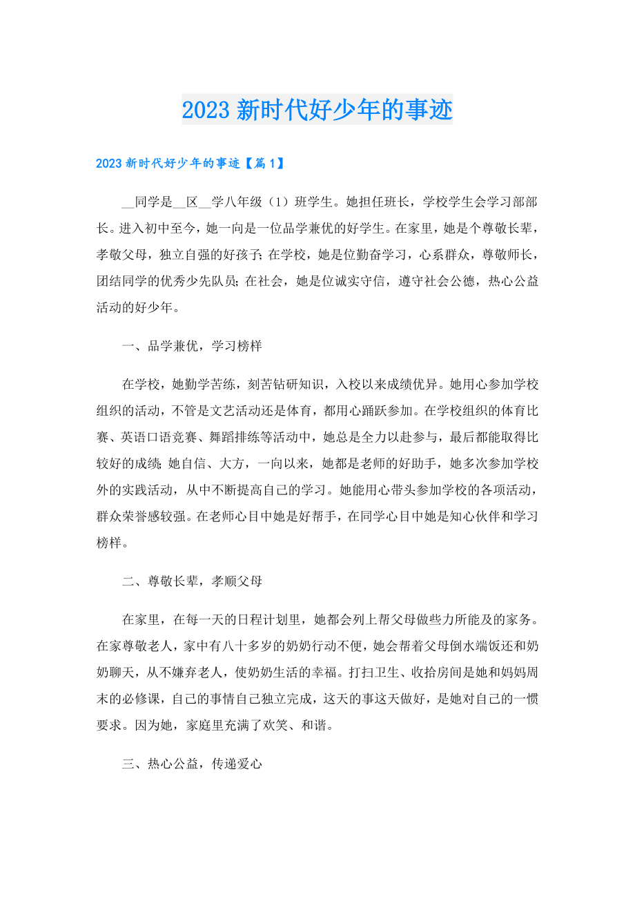 2023新时代好少的事迹.doc_第1页