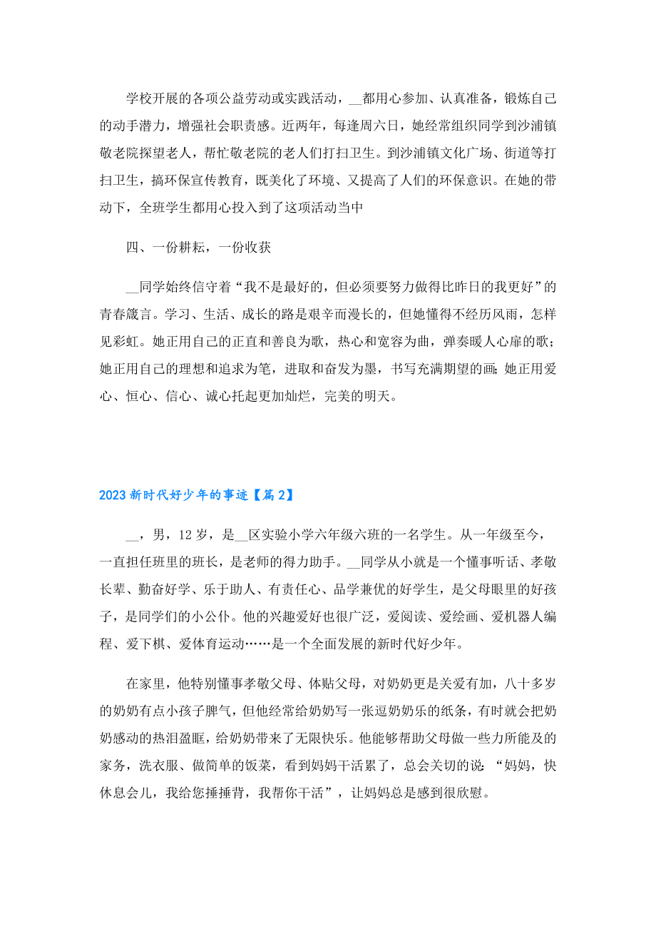 2023新时代好少的事迹.doc_第2页