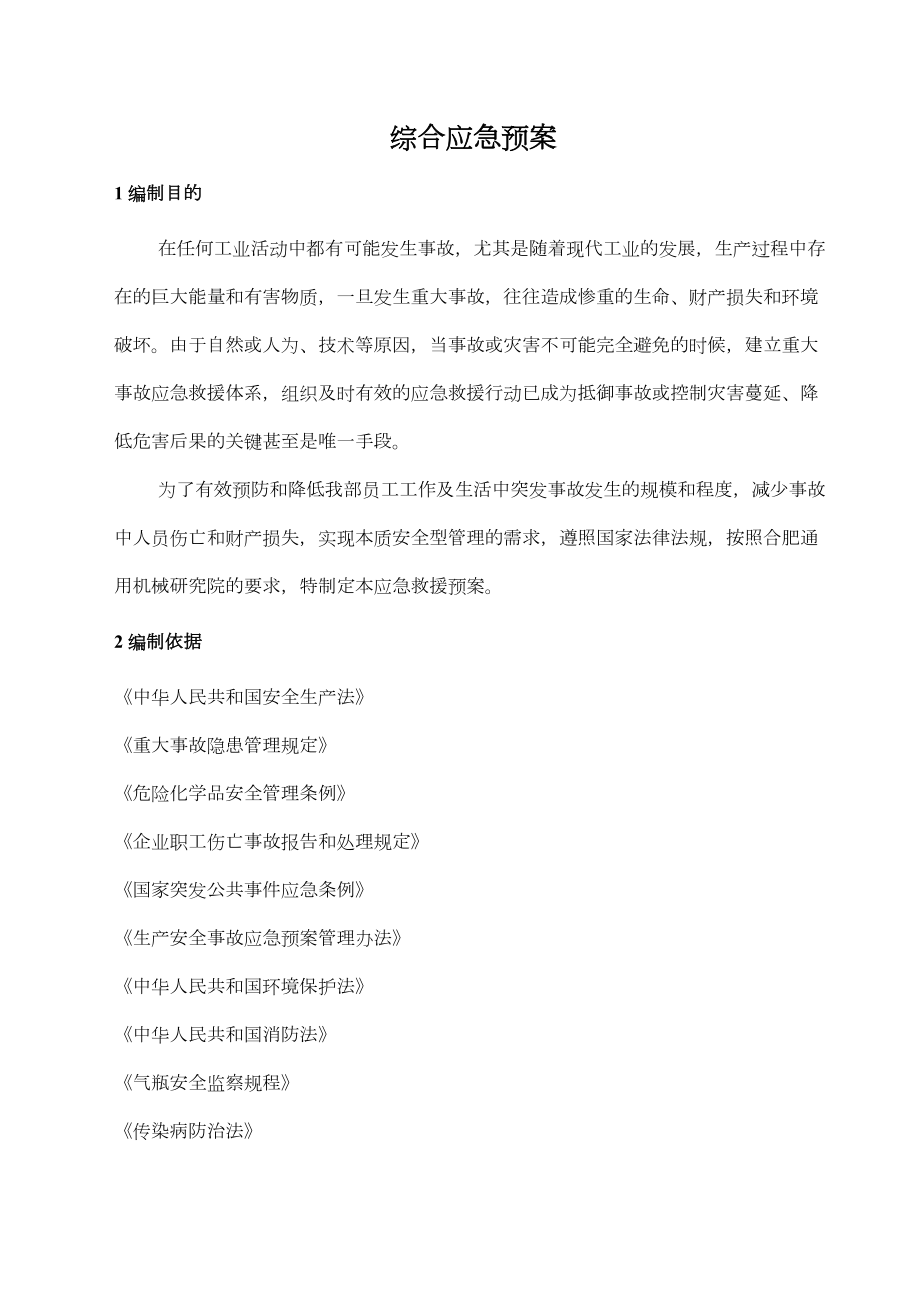 压力容器与储运装备工程部事故应急预案.doc_第3页