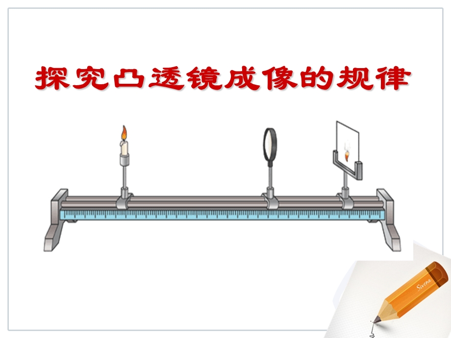 凸透镜成像规律1.ppt_第1页