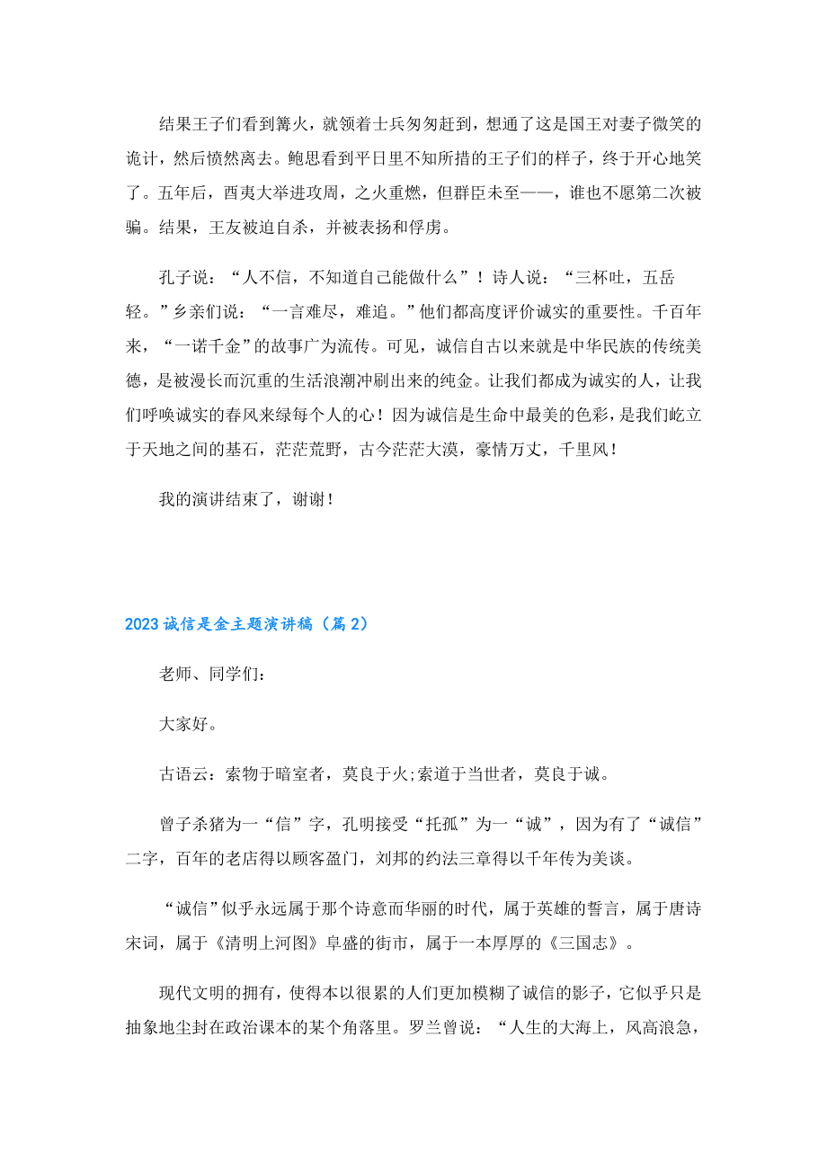 2023诚信是金主题演讲稿.doc_第2页