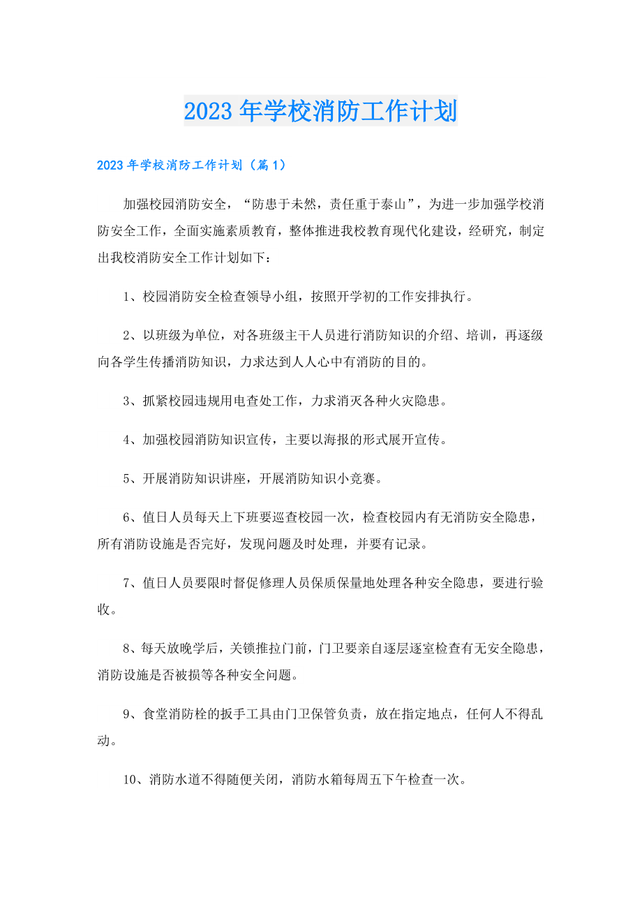 2023学校消防工作计划.doc_第1页