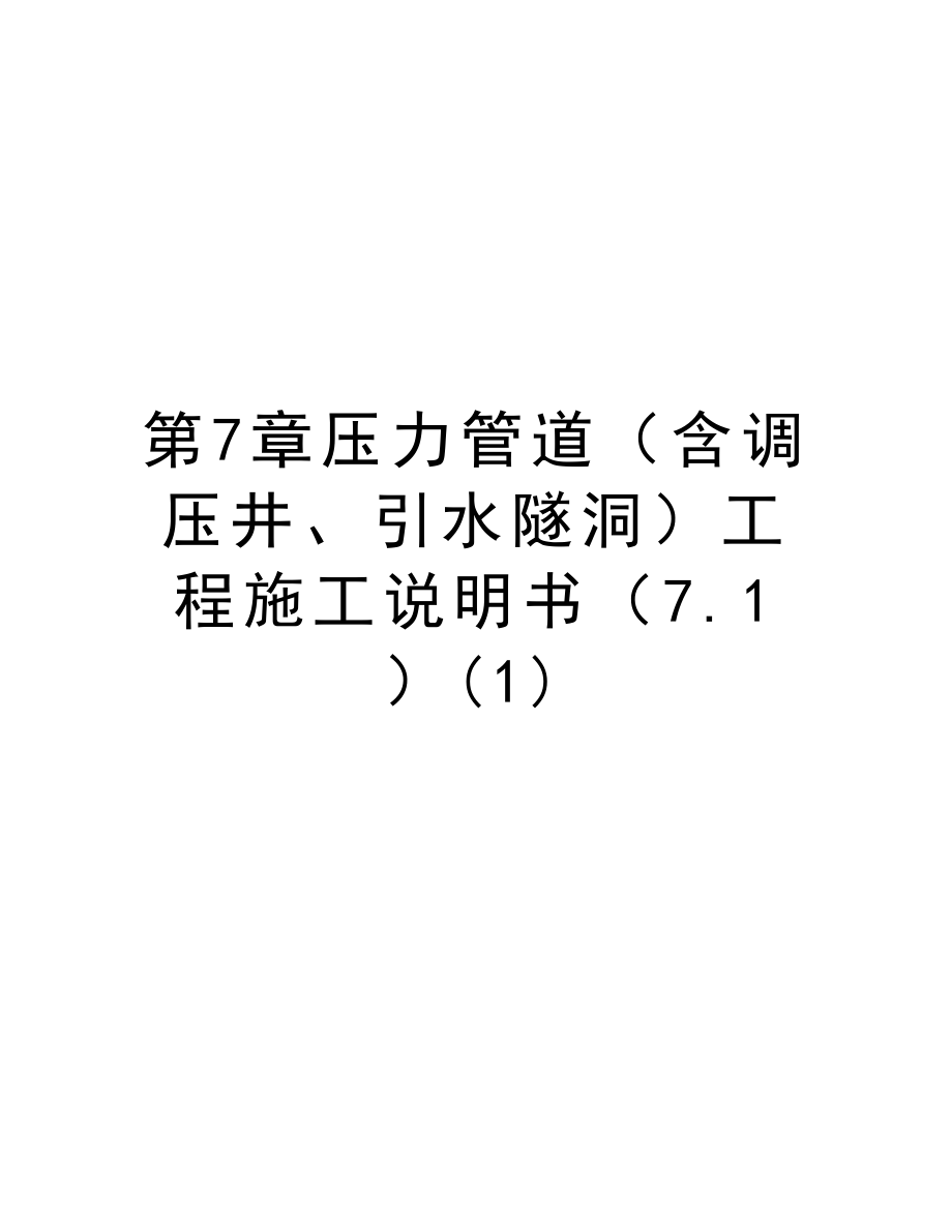 第7章压力管道（含调压井、引水隧洞）工程施工说明书（7.1）.doc_第1页