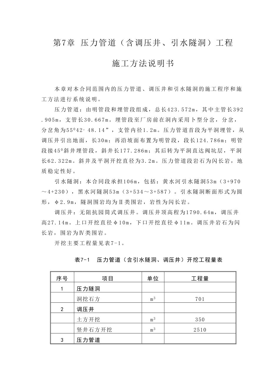 第7章压力管道（含调压井、引水隧洞）工程施工说明书（7.1）.doc_第2页