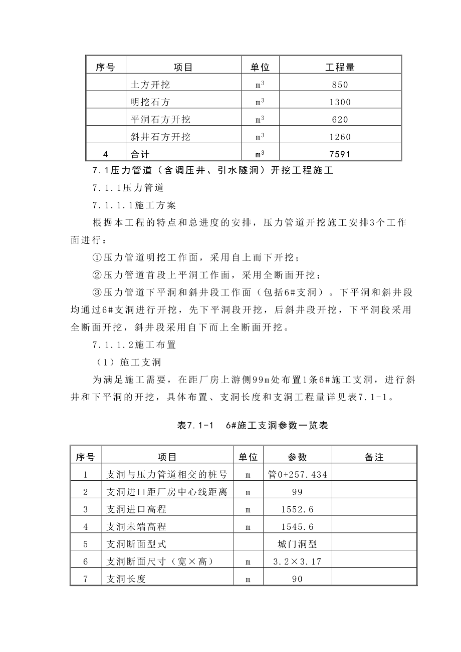 第7章压力管道（含调压井、引水隧洞）工程施工说明书（7.1）.doc_第3页