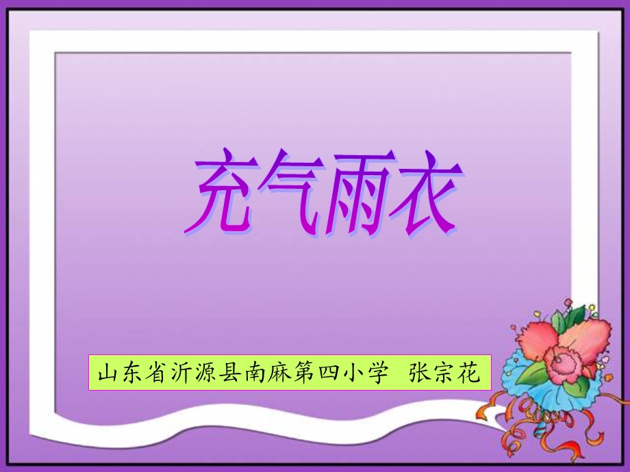 《充气雨衣》课件.ppt_第1页