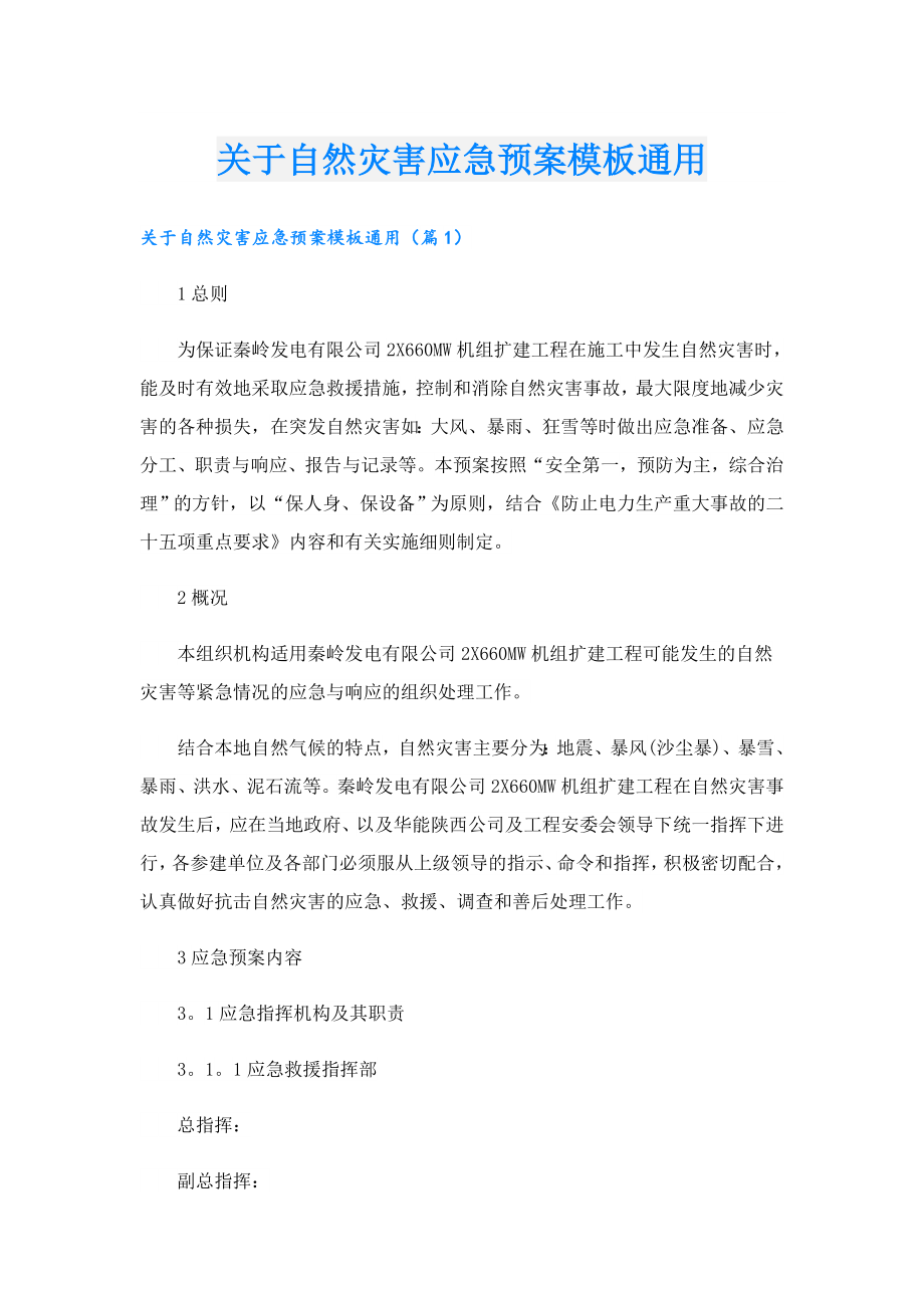 关于自然灾害应急预案模板通用.doc_第1页