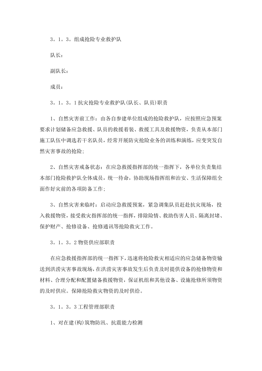 关于自然灾害应急预案模板通用.doc_第3页