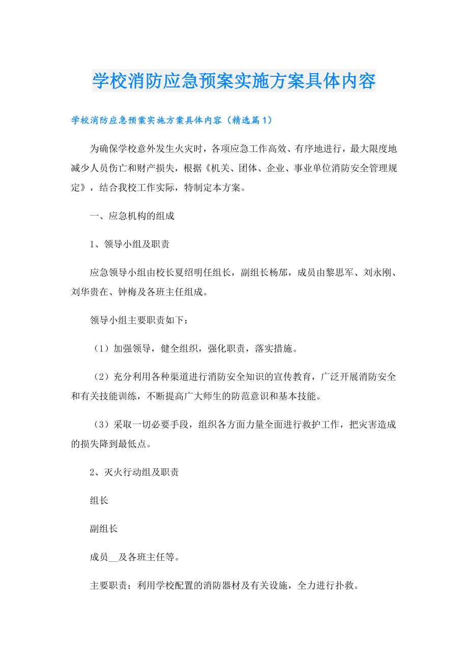 学校消防应急预案实施方案具体内容.doc_第1页