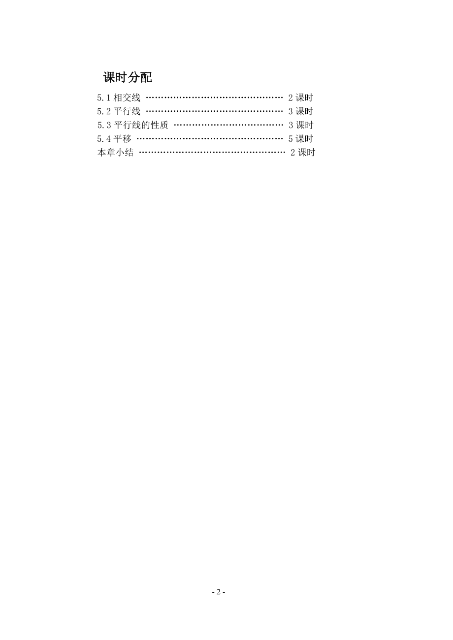 人教版七年级数学第五章_相交线与平行线_教案.doc_第2页