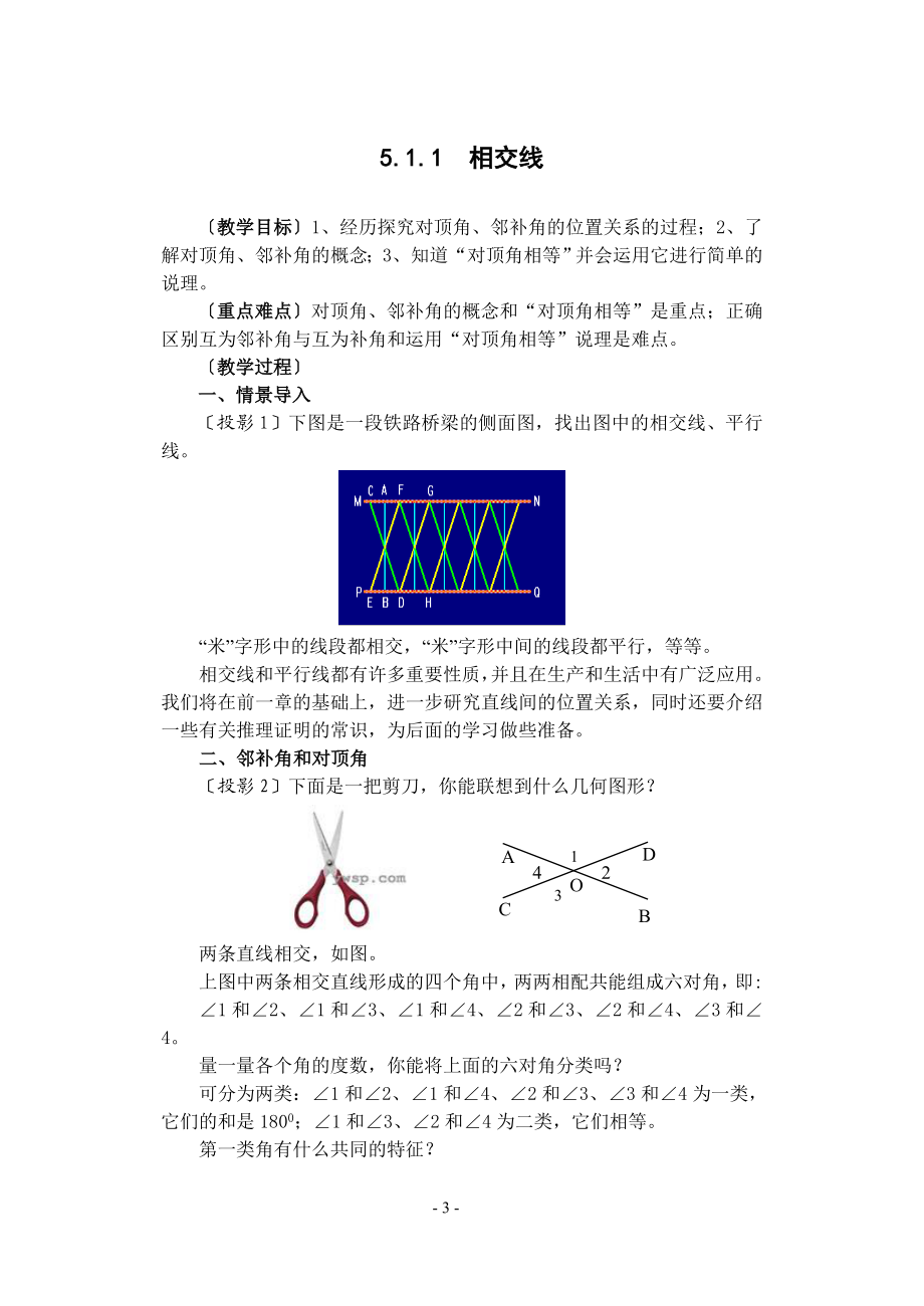 人教版七年级数学第五章_相交线与平行线_教案.doc_第3页