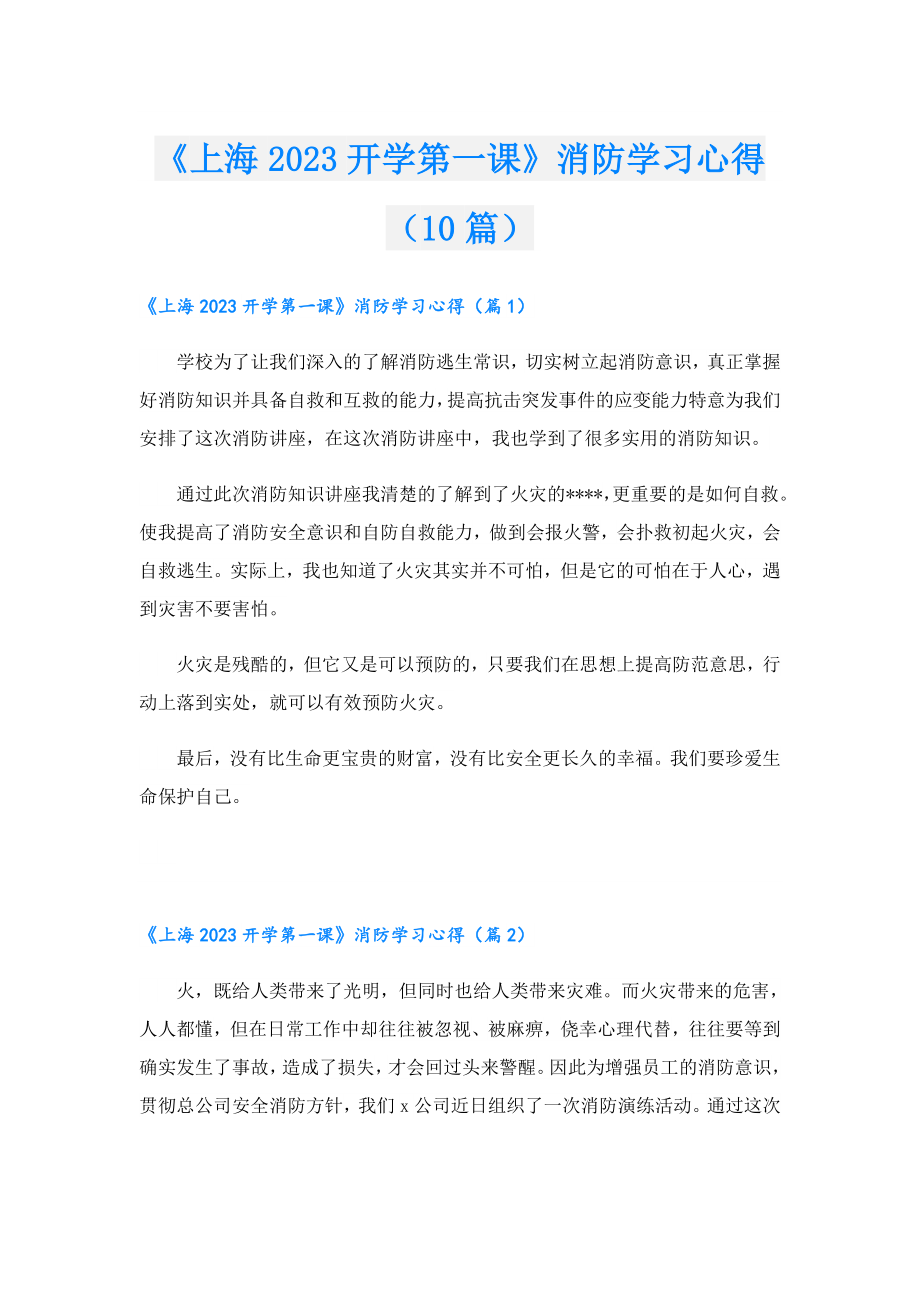 《上海2023开学第一课》消防学习心得（10篇）.doc_第1页