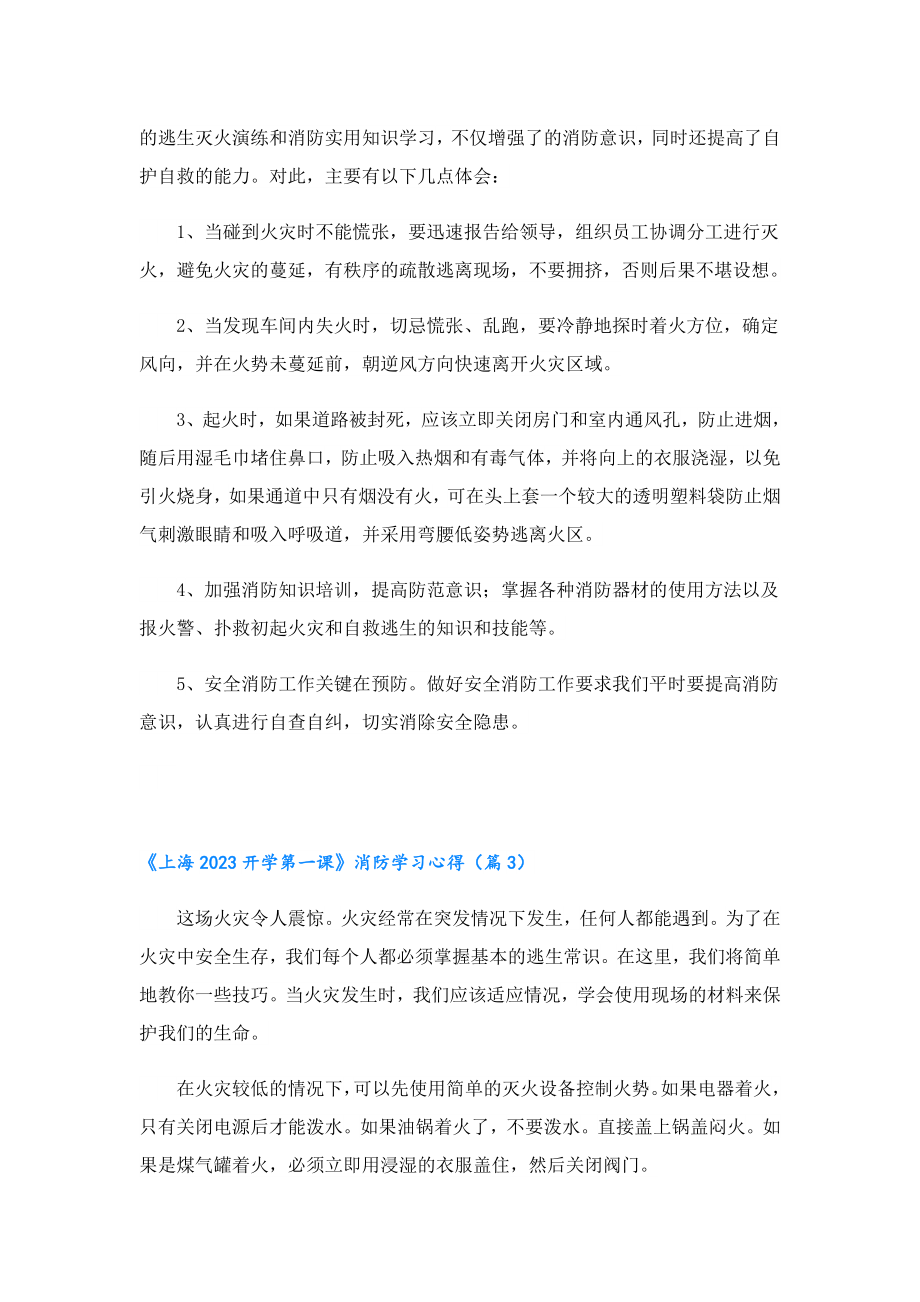 《上海2023开学第一课》消防学习心得（10篇）.doc_第2页