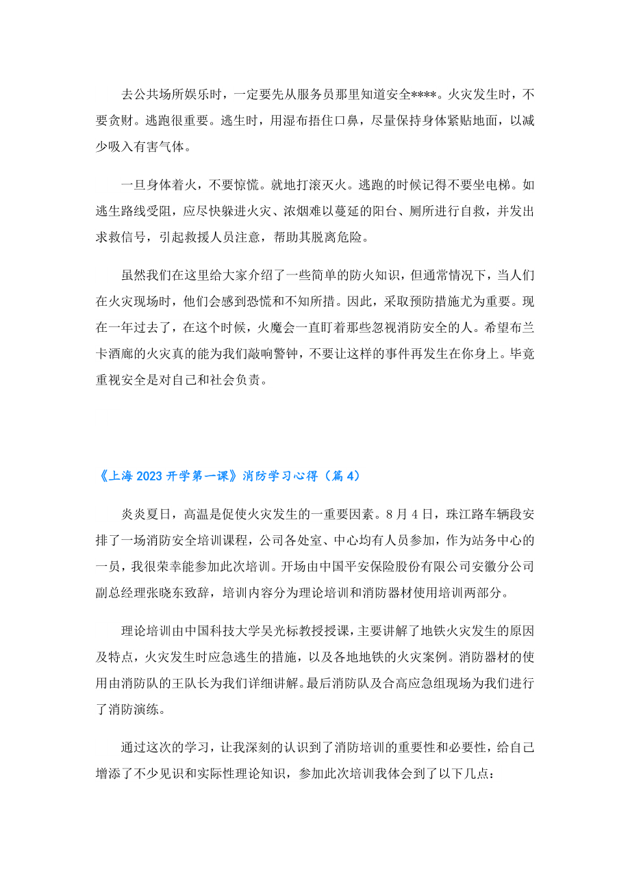 《上海2023开学第一课》消防学习心得（10篇）.doc_第3页