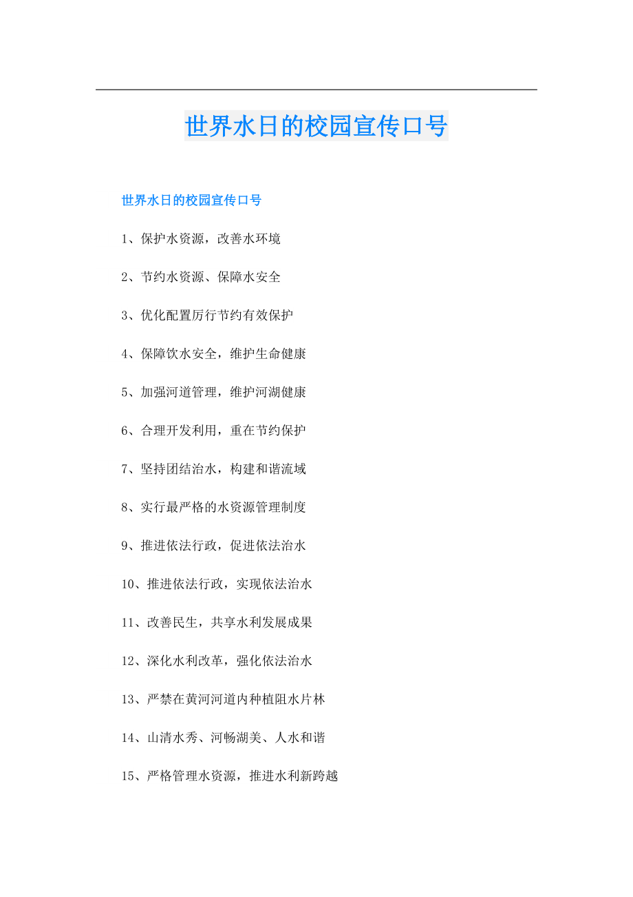 世界水日的校园宣传口号.doc_第1页