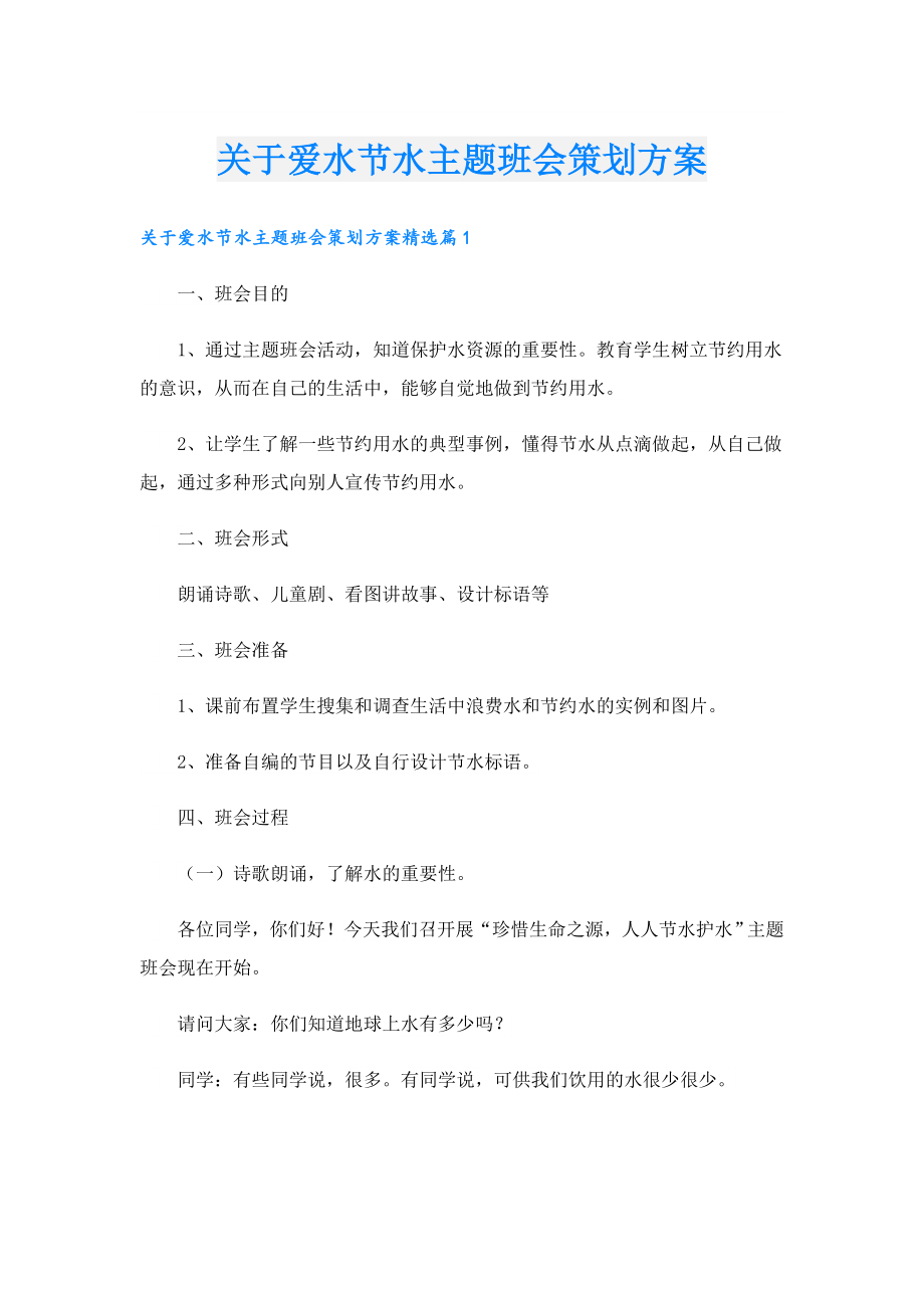 关于爱水节水主题班会策划方案.doc_第1页