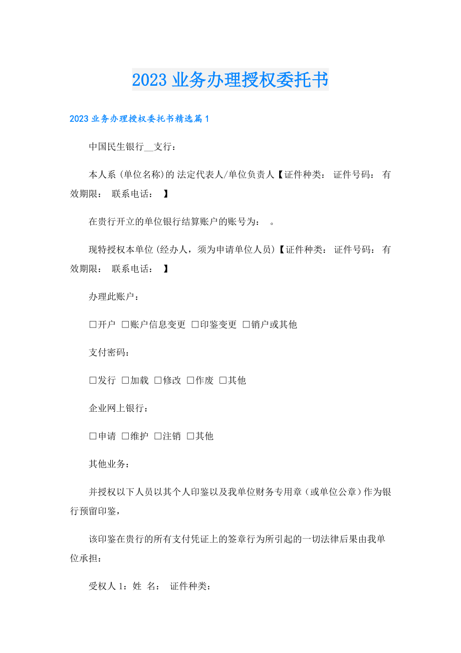 2023业务办理授权委托书.doc_第1页