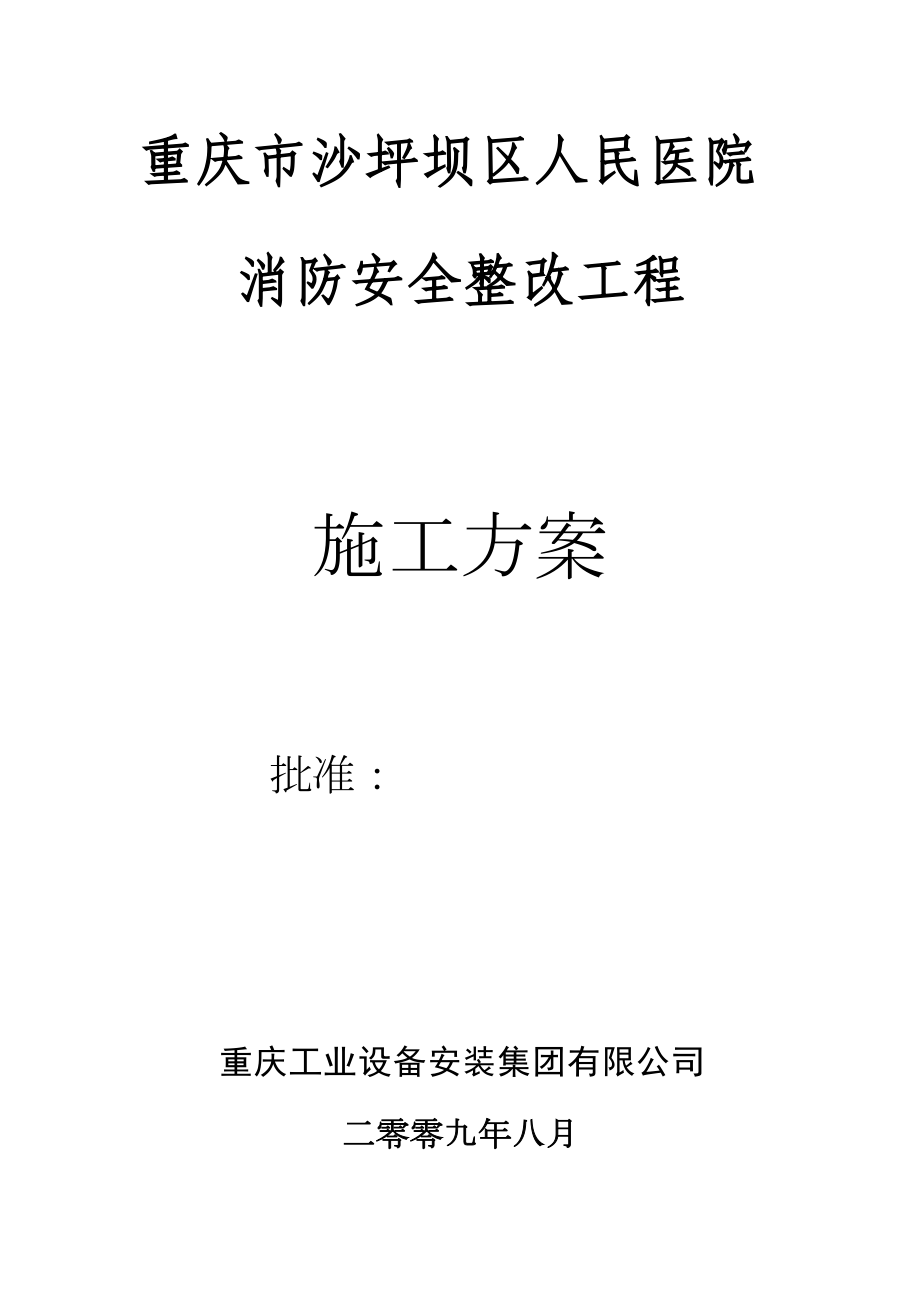 重庆市沙坪坝区人民医院消防安全整改工程施工方案.doc_第2页