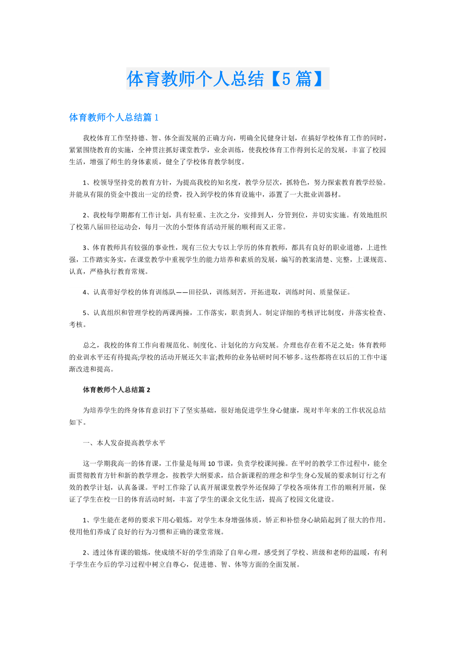 体育教师个人总结【5篇】.doc_第1页