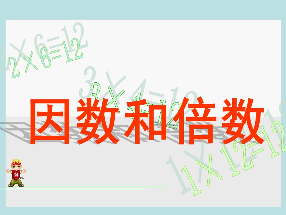 （人教新课标）五年级数学下册课件因数和倍数4.ppt_第1页