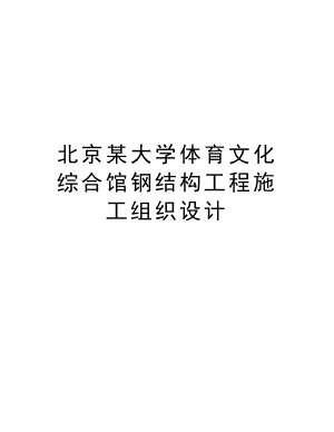 北京某大学体育文化综合馆钢结构工程施工组织设计.doc