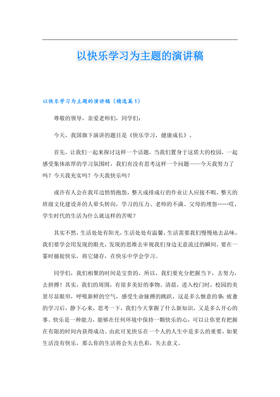 以快乐学习为主题的演讲稿.doc_第1页