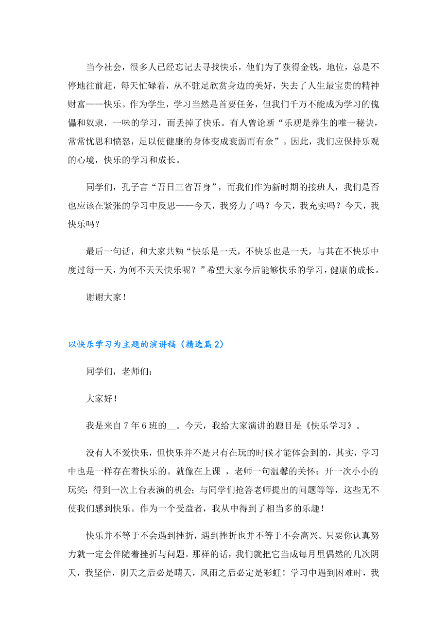 以快乐学习为主题的演讲稿.doc_第2页