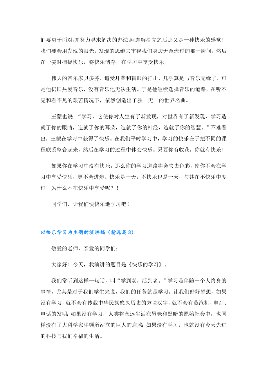 以快乐学习为主题的演讲稿.doc_第3页