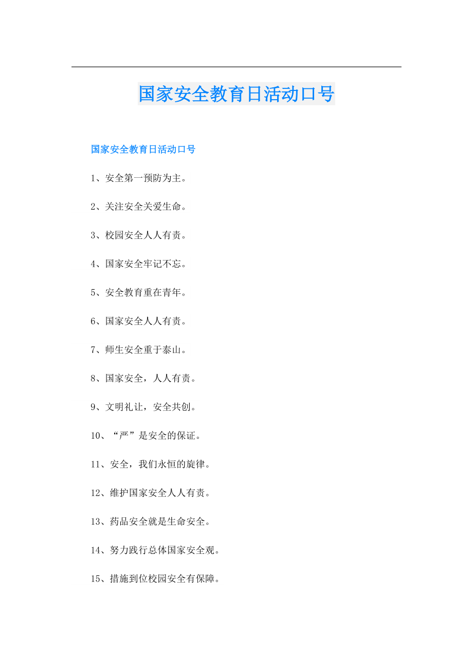 国家安全教育日活动口号.doc_第1页