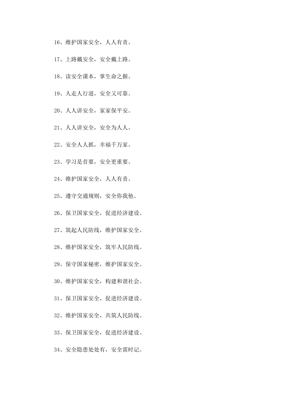 国家安全教育日活动口号.doc_第2页