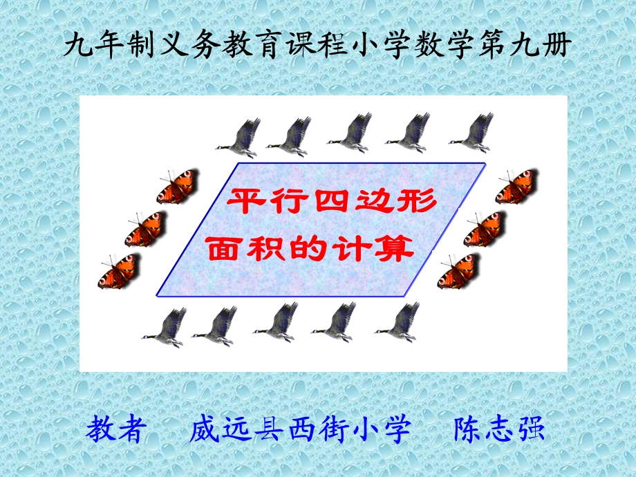 新课标人教版数学五年级上册《平行四边形面积》课件(3).ppt_第2页