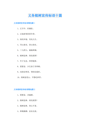 义务植树宣传标语十篇.doc