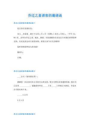 乔迁之喜请客的邀请函.doc