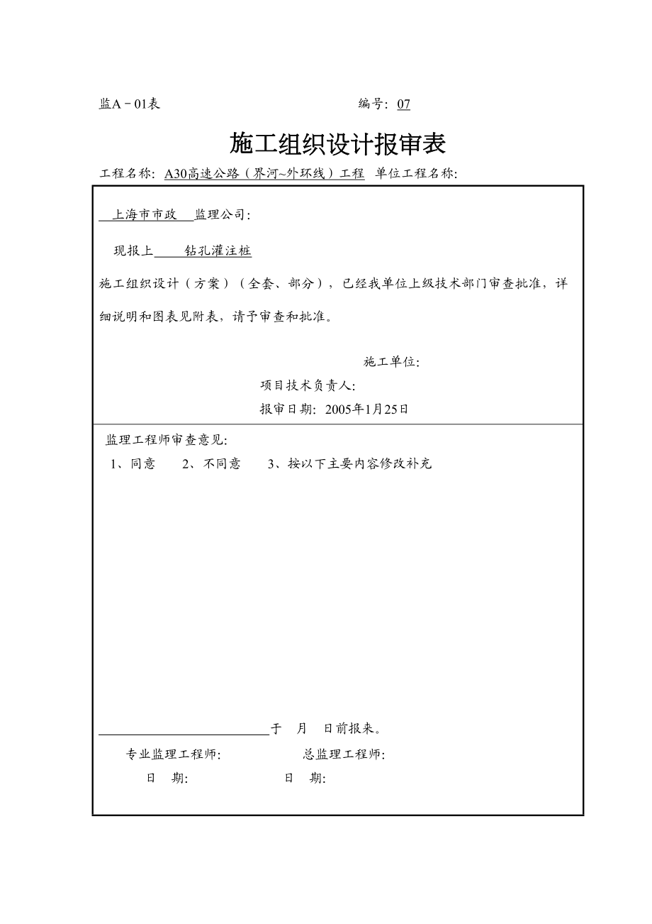 上海市某高速公路钻孔灌注桩施工方案.doc_第2页