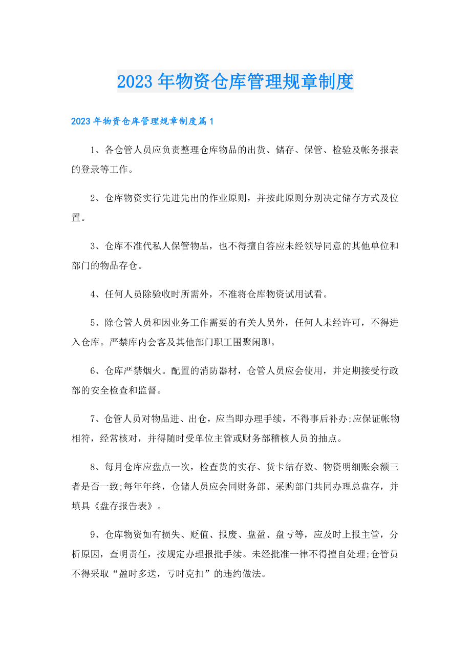 2023物资仓库管理规章制度.doc_第1页