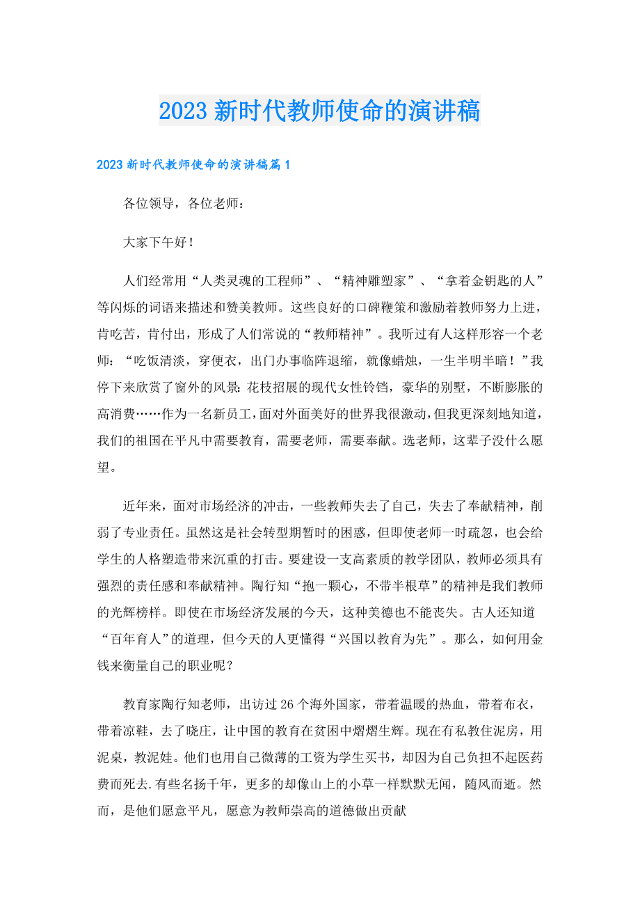 2023新时代教师使命的演讲稿.doc_第1页