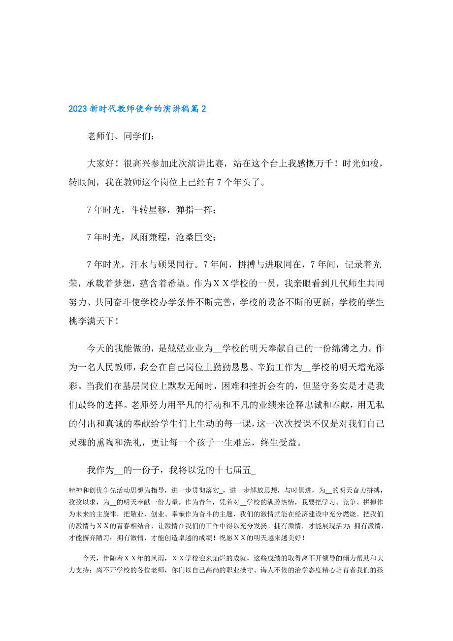 2023新时代教师使命的演讲稿.doc_第2页